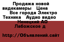 Продажа новой видекамеры › Цена ­ 8 990 - Все города Электро-Техника » Аудио-видео   . Ненецкий АО,Лабожское д.